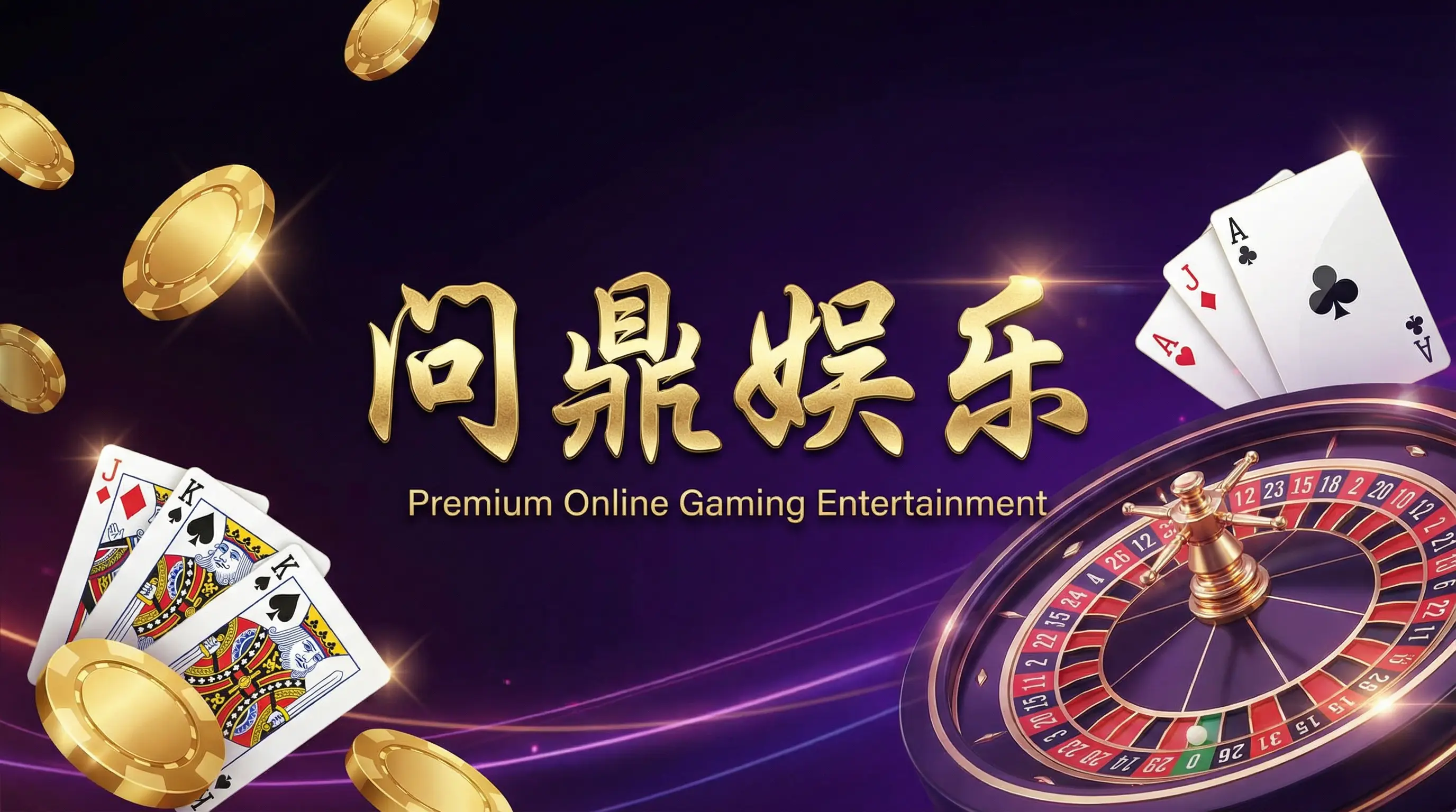 问鼎app游戏大厅界面